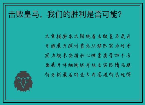 击败皇马，我们的胜利是否可能？