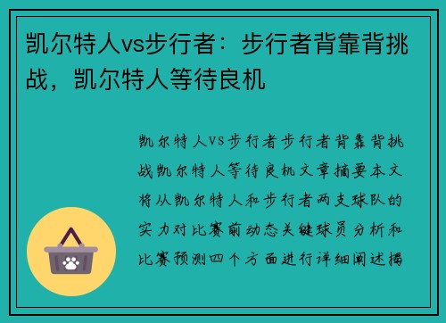 凯尔特人vs步行者：步行者背靠背挑战，凯尔特人等待良机