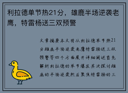 利拉德单节热21分，雄鹿半场逆袭老鹰，特雷杨送三双预警