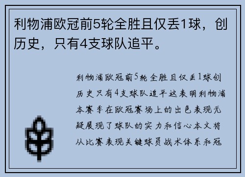 利物浦欧冠前5轮全胜且仅丢1球，创历史，只有4支球队追平。