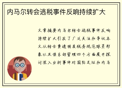 内马尔转会逃税事件反响持续扩大