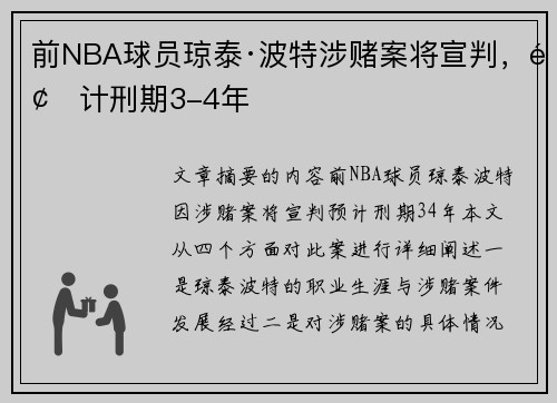 前NBA球员琼泰·波特涉赌案将宣判，预计刑期3-4年