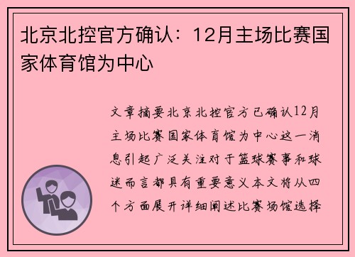 北京北控官方确认：12月主场比赛国家体育馆为中心