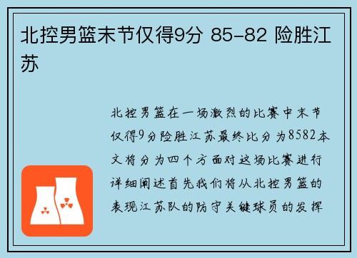 北控男篮末节仅得9分 85-82 险胜江苏