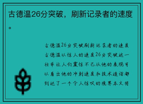 古德温26分突破，刷新记录者的速度。