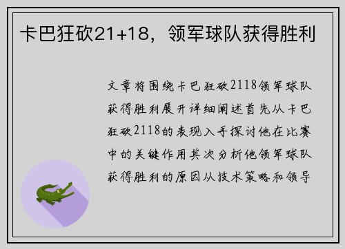 卡巴狂砍21+18，领军球队获得胜利