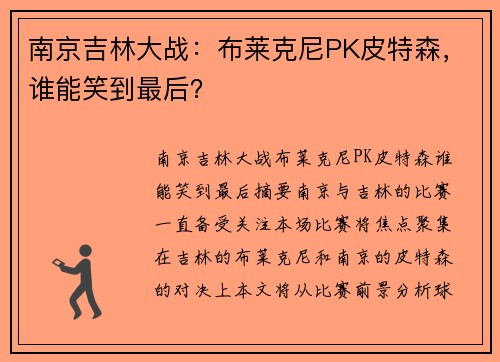 南京吉林大战：布莱克尼PK皮特森，谁能笑到最后？