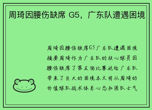 周琦因腰伤缺席 G5，广东队遭遇困境