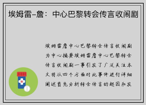 埃姆雷-詹：中心巴黎转会传言收闹剧