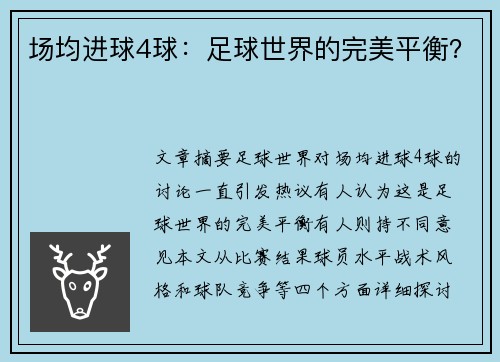 场均进球4球：足球世界的完美平衡？