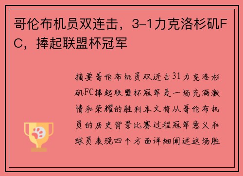 哥伦布机员双连击，3-1力克洛杉矶FC，捧起联盟杯冠军