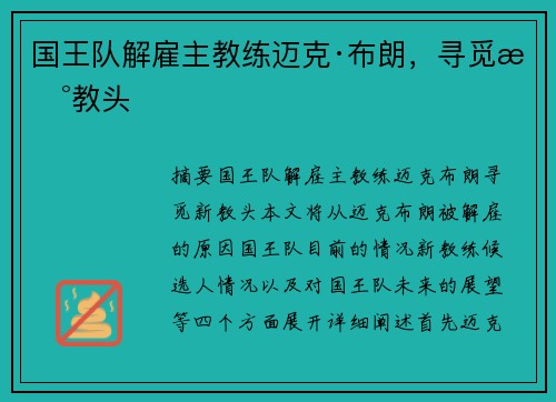 国王队解雇主教练迈克·布朗，寻觅新教头