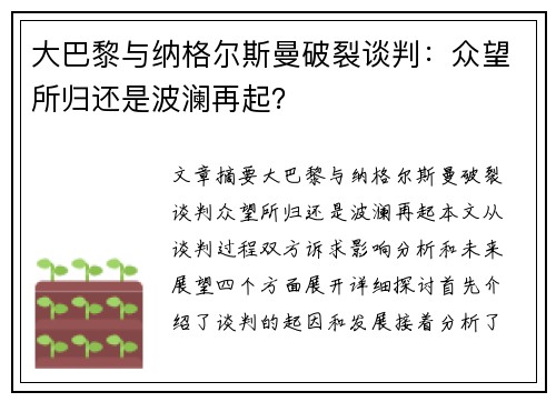 大巴黎与纳格尔斯曼破裂谈判：众望所归还是波澜再起？