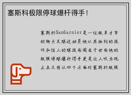 塞斯科极限停球爆杆得手！