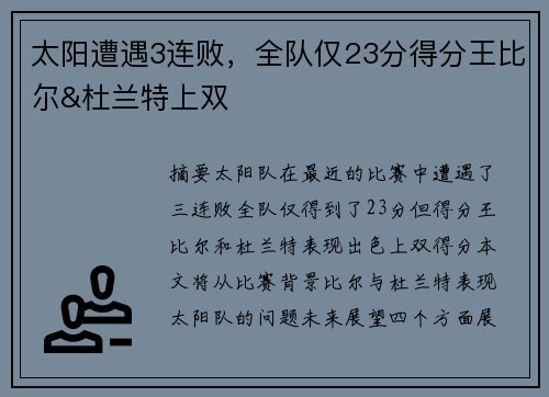 太阳遭遇3连败，全队仅23分得分王比尔&杜兰特上双