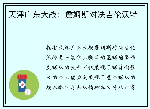 天津广东大战：詹姆斯对决吉伦沃特