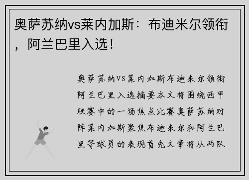 奥萨苏纳vs莱内加斯：布迪米尔领衔，阿兰巴里入选！