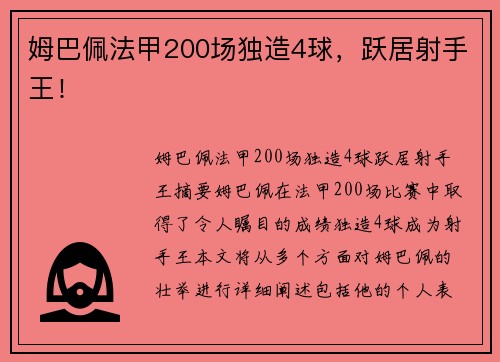 姆巴佩法甲200场独造4球，跃居射手王！