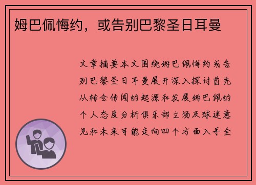 姆巴佩悔约，或告别巴黎圣日耳曼