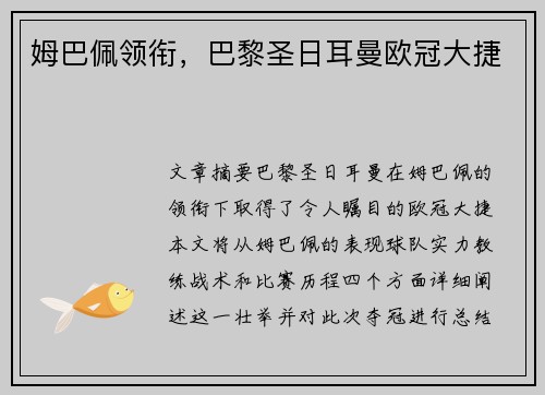 姆巴佩领衔，巴黎圣日耳曼欧冠大捷