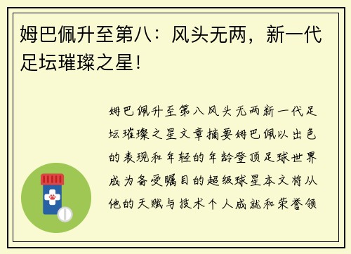 姆巴佩升至第八：风头无两，新一代足坛璀璨之星！