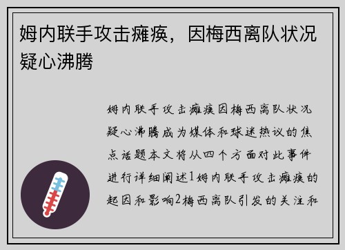 姆内联手攻击瘫痪，因梅西离队状况疑心沸腾