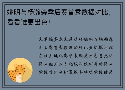 姚明与杨瀚森季后赛首秀数据对比，看看谁更出色！