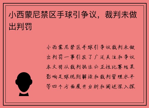 小西蒙尼禁区手球引争议，裁判未做出判罚